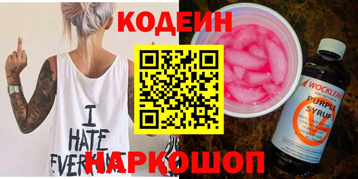 Codein Purple Drank  Кодеиновый сироп Lean напиток Lean (лин)  Вход с VPN  Пыть-Ях 